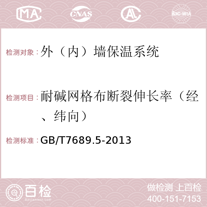 耐碱网格布断裂伸长率（经、纬向） 增强材料机织物试验方法第5部分：玻璃纤维拉伸断裂强力和断裂伸长的测定GB/T7689.5-2013