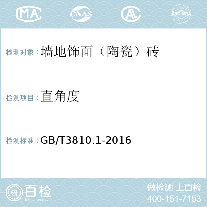 直角度 陶瓷砖试验方法 第1部分：抽样和接收条件GB/T3810.1-2016