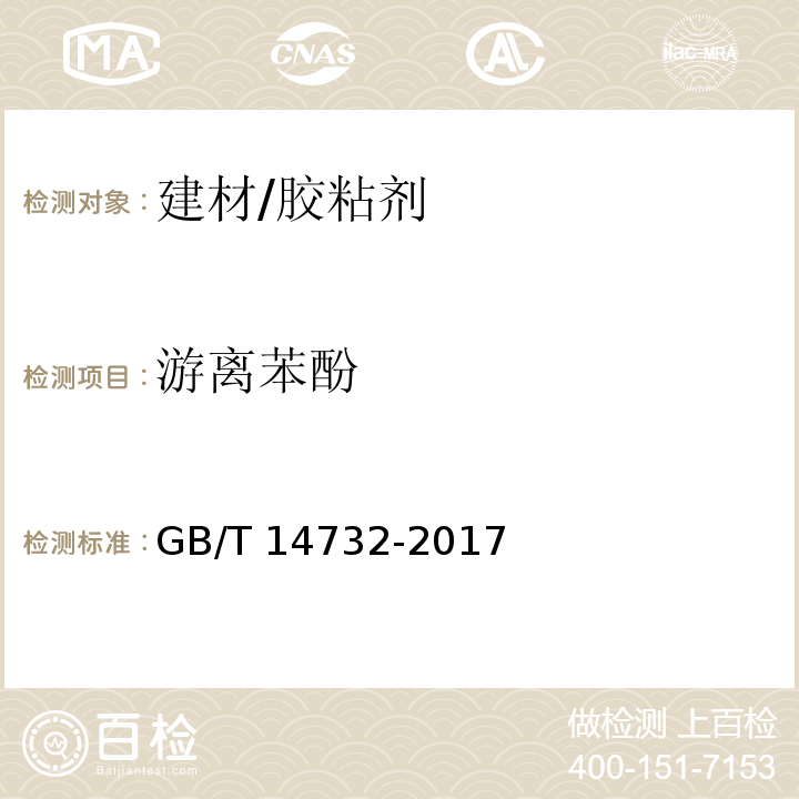 游离苯酚 GB/T 14732-2017 木材工业胶粘剂用脲醛、酚醛、三聚氰胺甲醛树脂