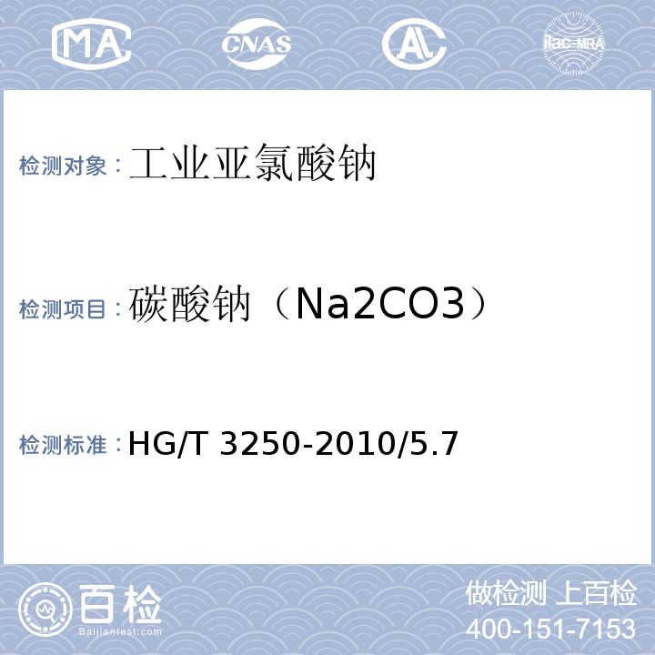 碳酸钠（Na2CO3） HG/T 3250-2010 工业亚氯酸钠