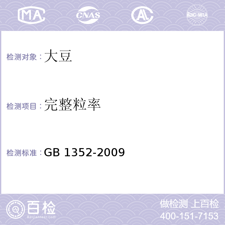 完整粒率 大豆 GB 1352-2009/附录A/A.2