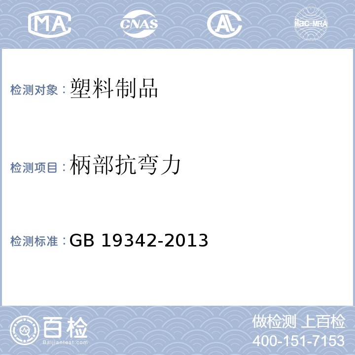 柄部抗弯力 牙刷GB 19342-2013　5.5.2