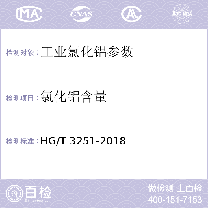 氯化铝含量 HG/T 3251-2018 工业结晶氯化铝