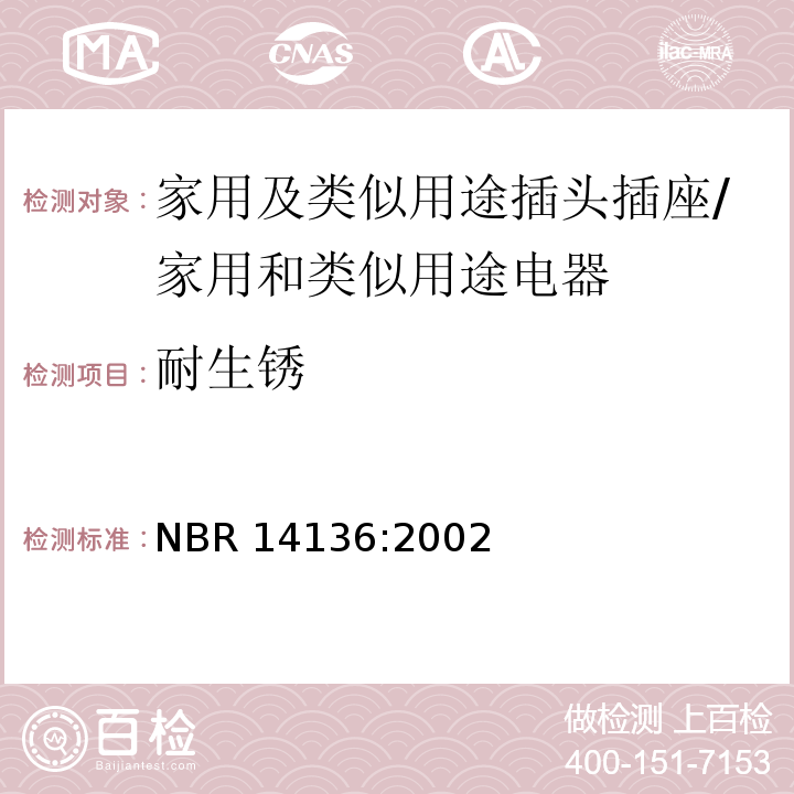 耐生锈 NBR 14136:2002 巴西国家标准协会标准 家用及类似用途插头插座 第1部分：通用要求 （29）/