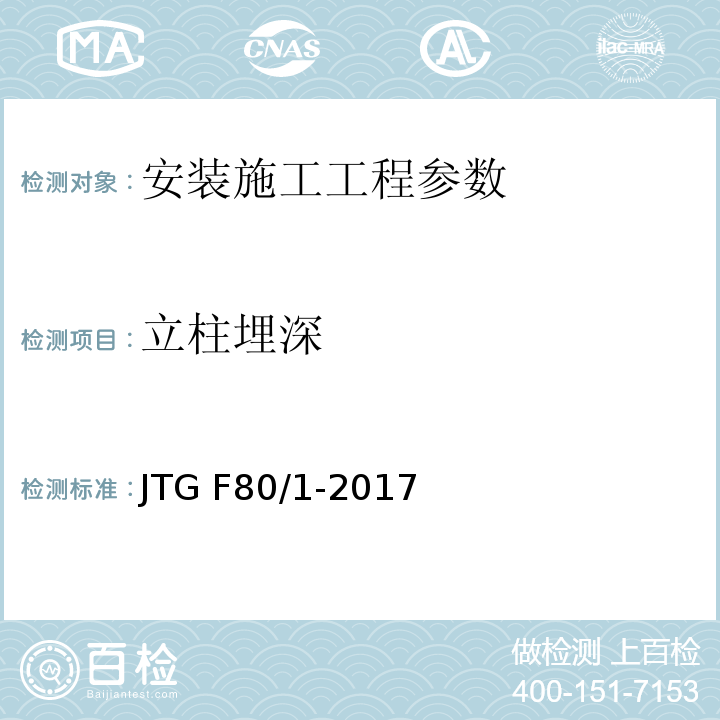 立柱埋深 公路工程质量检验评定标准 第一册 土建工程 JTG F80/1-2017