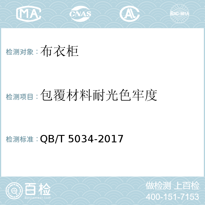 包覆材料耐光色牢度 布衣柜QB/T 5034-2017