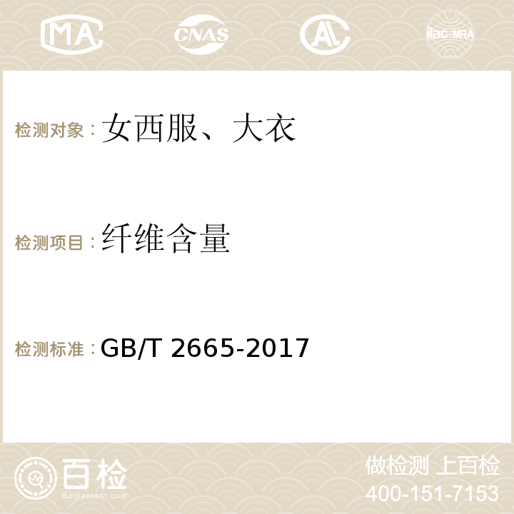 纤维含量 女西服、大衣 GB/T 2665-2017