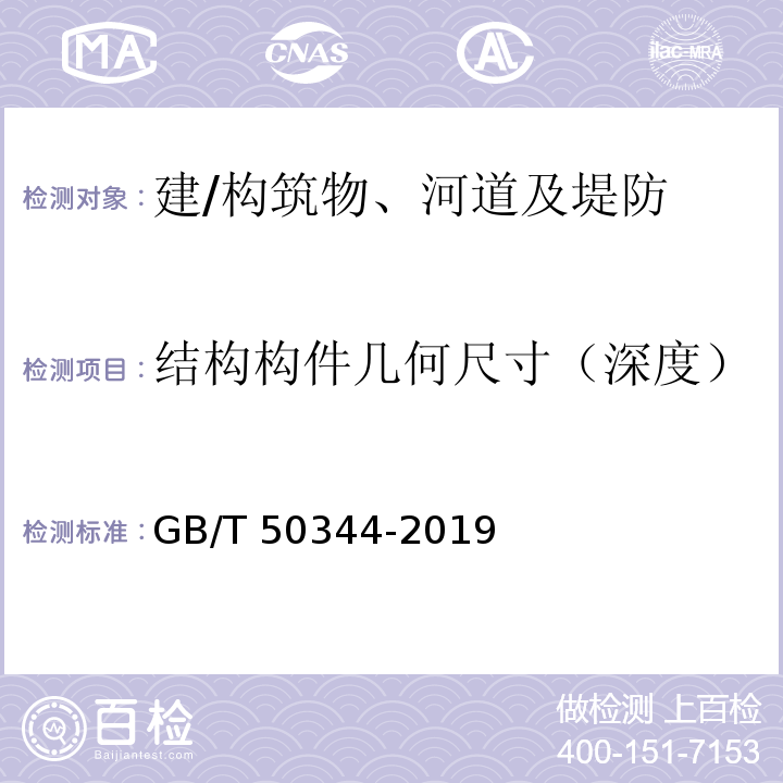 结构构件几何尺寸（深度） 建筑结构检测技术标准 GB/T 50344-2019