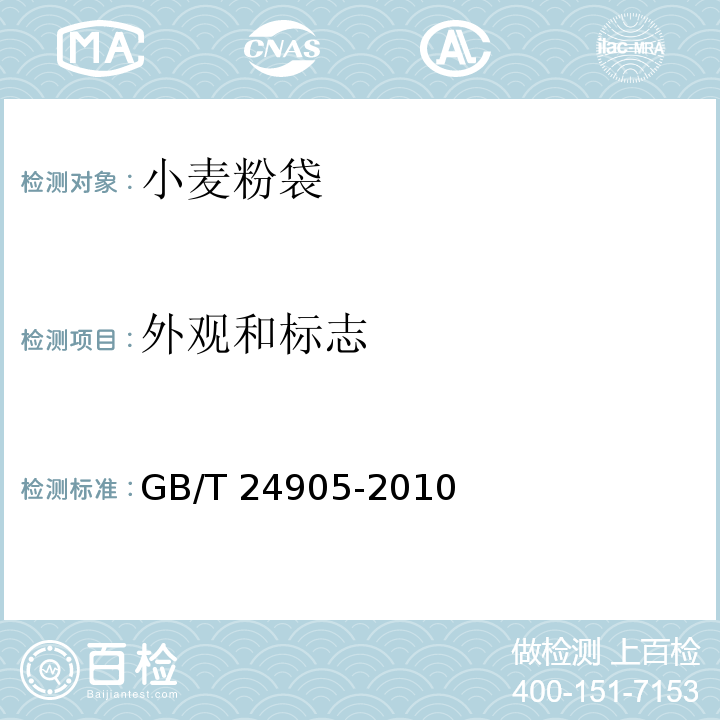 外观和标志 GB/T 24905-2010 粮食包装 小麦粉袋