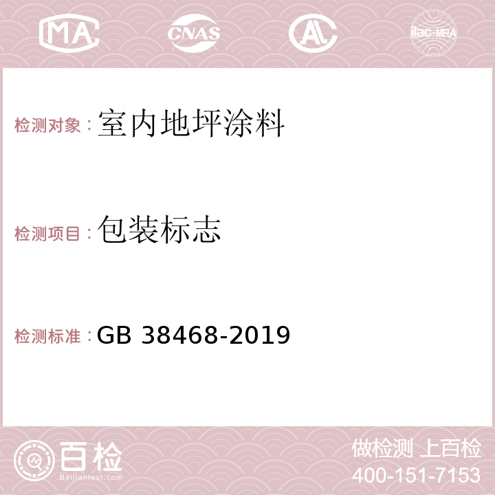 包装标志 室内地坪涂料中有害物质限量GB 38468-2019