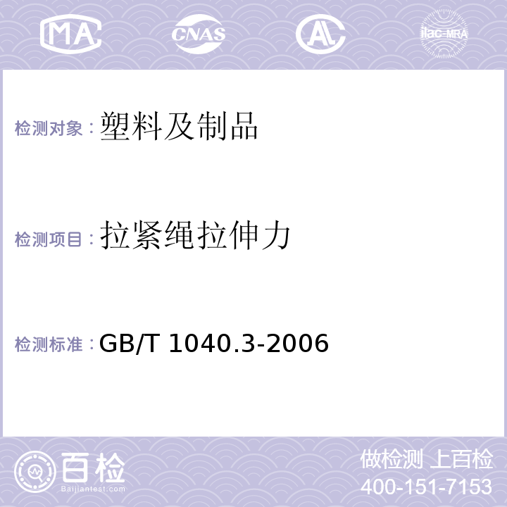 拉紧绳拉伸力 塑料 拉伸性能的测定 第3部分：薄膜和薄片的试验条件