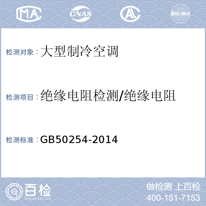 绝缘电阻检测/绝缘电阻 GB 50254-2014 电气装置安装工程 低压电器施工及验收规范(附条文说明)