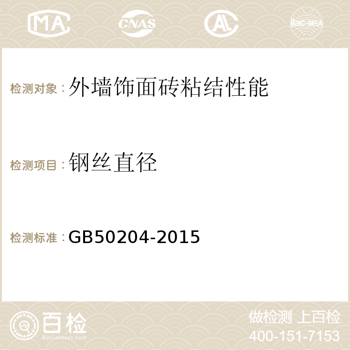 钢丝直径 混凝土结构工程施工质量验收规范 GB50204-2015