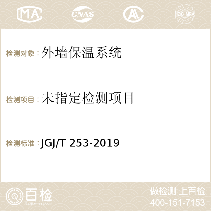 无机轻集料砂浆保温系统技术标准 JGJ/T 253-2019/附录B.2