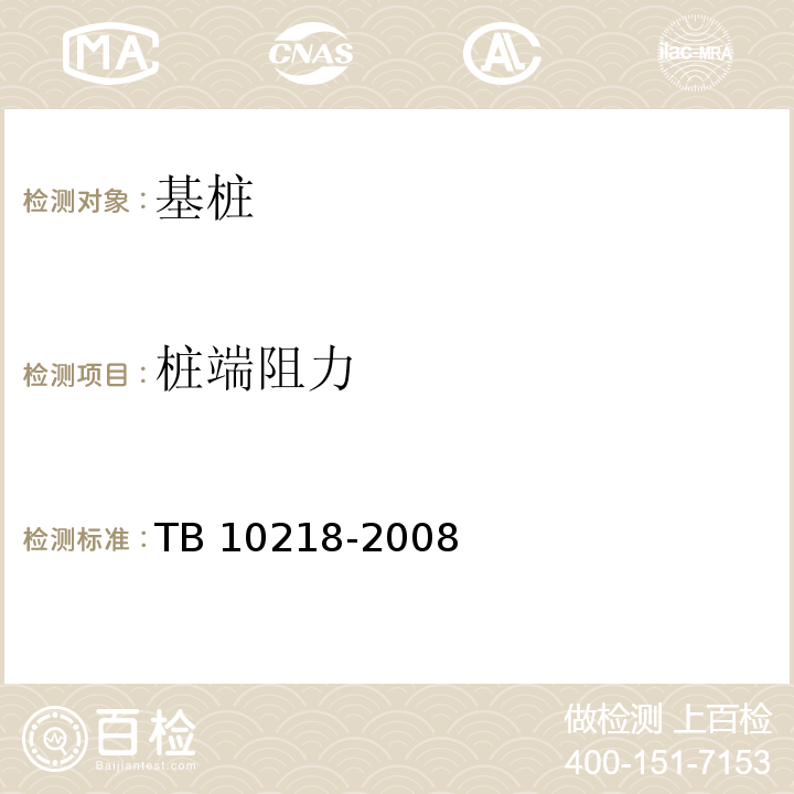 桩端阻力 铁路工程基桩检测技术规程 TB 10218-2008