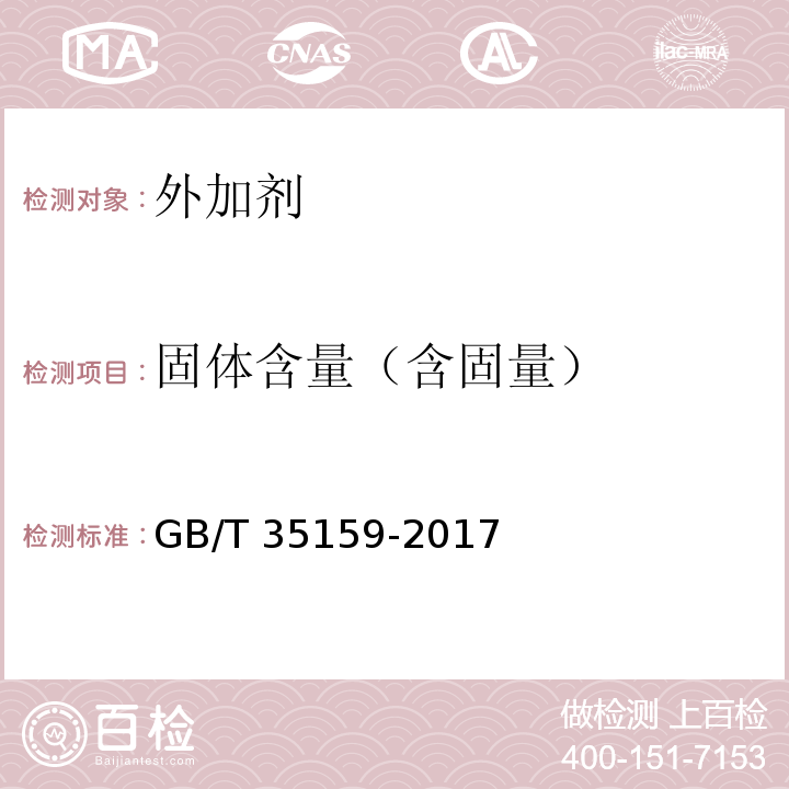 固体含量（含固量） 喷射混凝土用速凝剂 GB/T 35159-2017