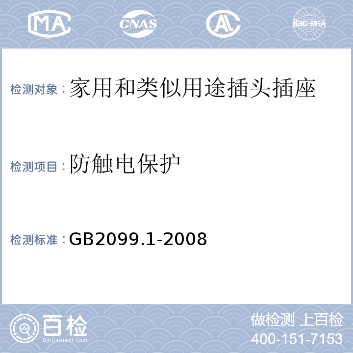 防触电保护 家用和类似用途插头插座 第1部分：通用要求GB2099.1-2008中10