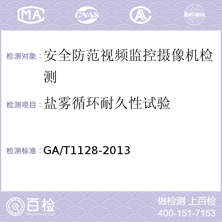 盐雾循环耐久性试验 GA/T1128-2013安全防范视频监控高清晰度摄像机测量方法