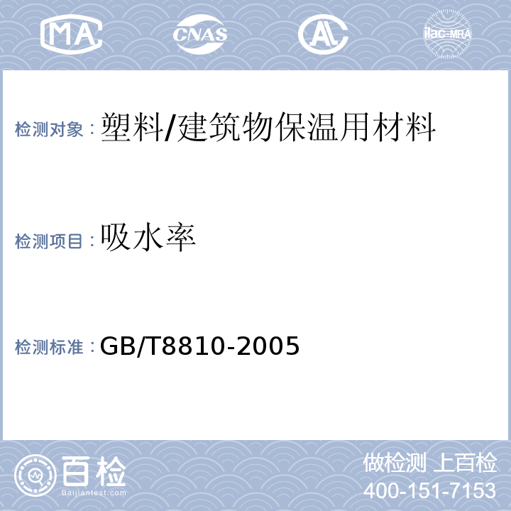 吸水率 影子泡沫塑料 吸水率的测定 /GB/T8810-2005