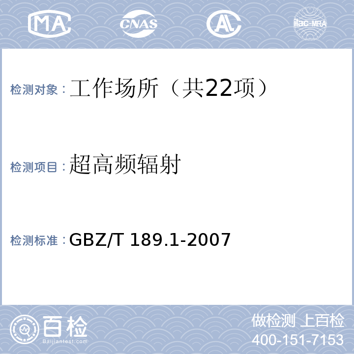 超高频辐射 工作场所物理因素测量第1部分：超高频辐射 GBZ/T 189.1-2007