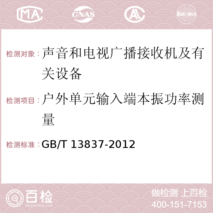 户外单元输入端本振功率测量 声音和电视广播接收机及有关设备无线电骚扰特性限值和测量方法GB/T 13837-2012