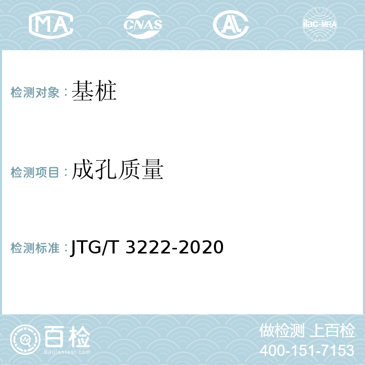 成孔质量 公路工程物探规程 （JTG/T 3222-2020）