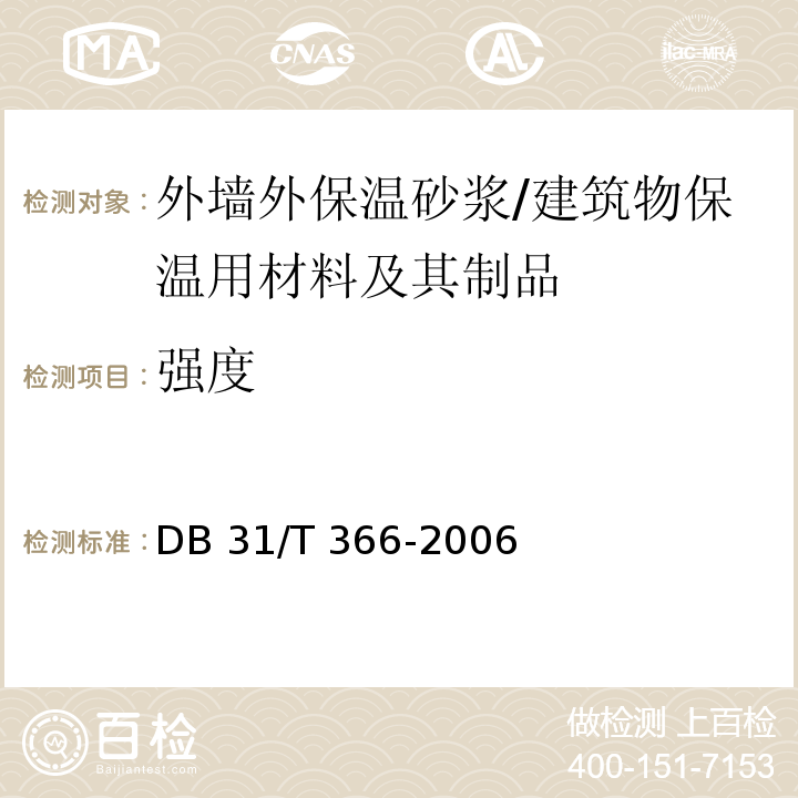 强度 DB31/T 366-2006 外墙外保温专用砂浆技术要求