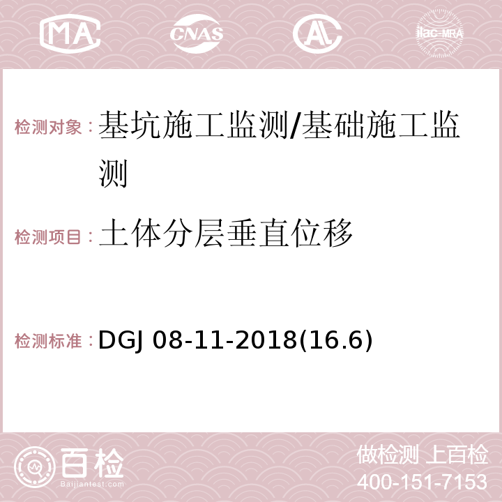 土体分层垂直位移 DGJ 08-11-2018(16.6) 地基基础设计标准/DGJ 08-11-2018(16.6)