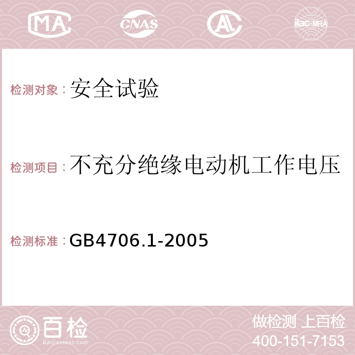 不充分绝缘电动机工作电压 家用和类似用途电器的安全 第1部分：通用要求GB4706.1-2005