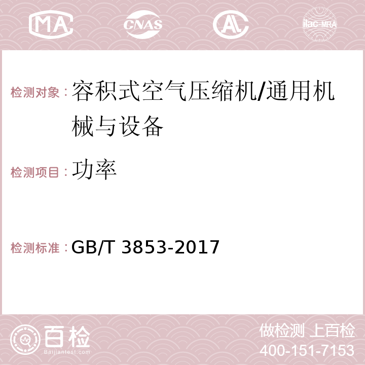 功率 容积式压缩机验收试验/GB/T 3853-2017