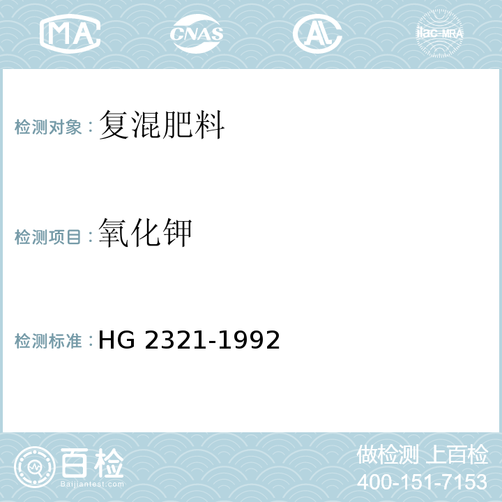 氧化钾 HG/T 2321-1992 磷酸二氢钾