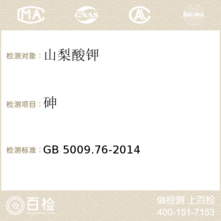 砷 食品安全國家標(biāo)準(zhǔn) 食品添加劑中砷的測定GB 5009.76-2014中第一法