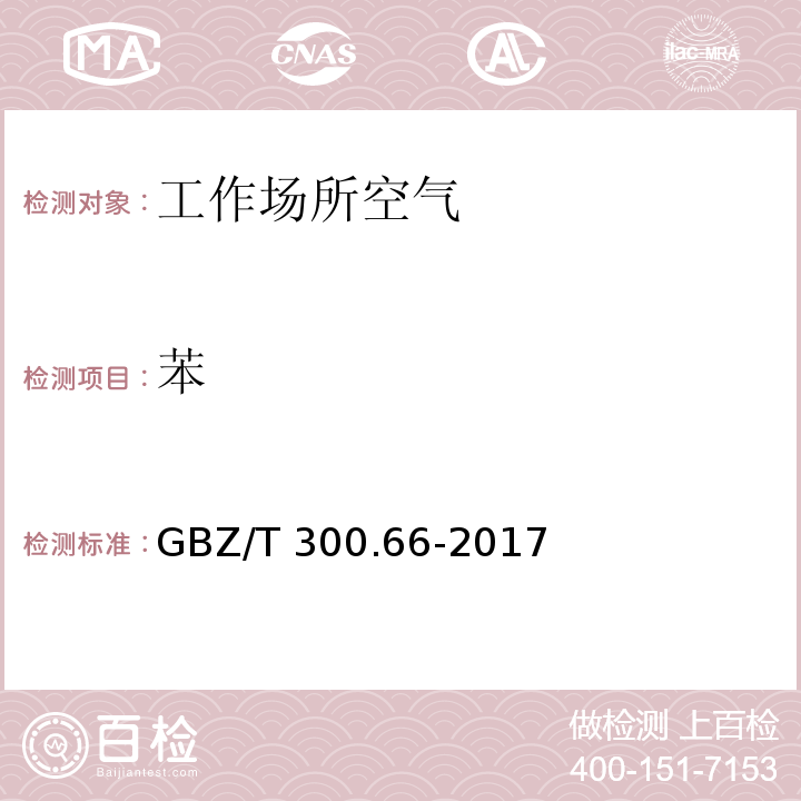 苯 工作场所空气有毒物质测定 第66部分：苯、甲苯、二甲苯和乙苯 GBZ/T 300.66-2017