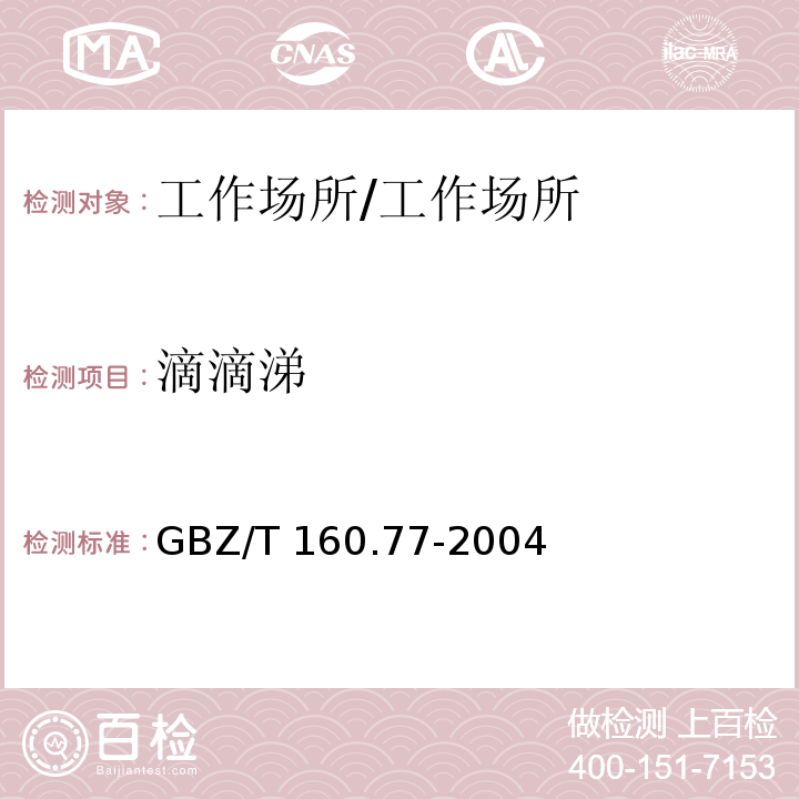 滴滴涕 工作场所空气有毒物质测定 有机氯农药/GBZ/T 160.77-2004