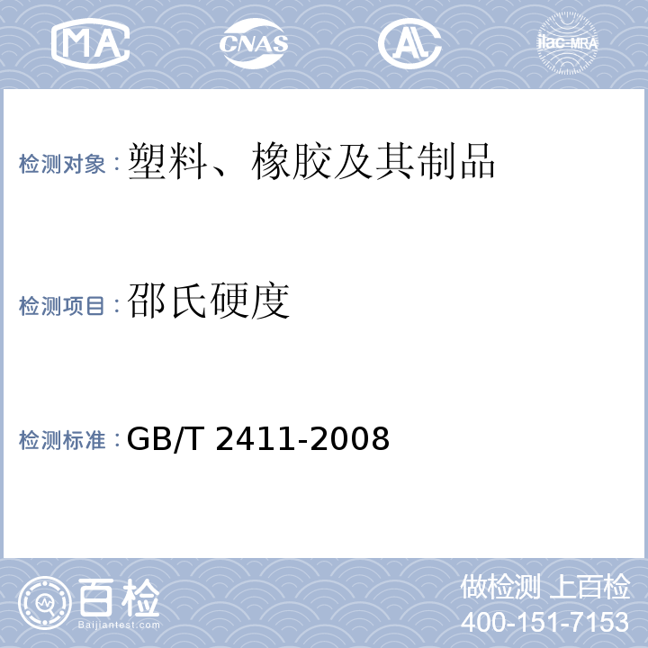 邵氏硬度 塑料和硬橡胶　使用硬度计测定压痕硬度（邵氏硬度）GB/T 2411-2008