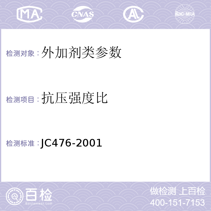 抗压强度比 JC 476-2001 混凝土膨胀剂