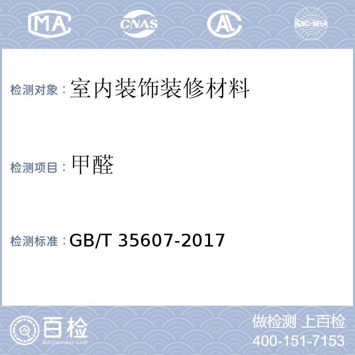 甲醛 绿色产品评价 家具GB/T 35607-2017