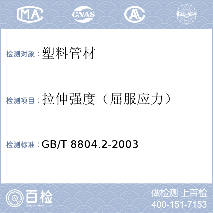 拉伸强度（屈服应力） 热塑性塑料管材 拉伸性能测定 第2部分:硬聚氯乙烯(PVC-U)、氯化聚氯乙烯(PVC-C)和高抗冲聚氯乙烯(PVC-HI)管材GB/T 8804.2-2003