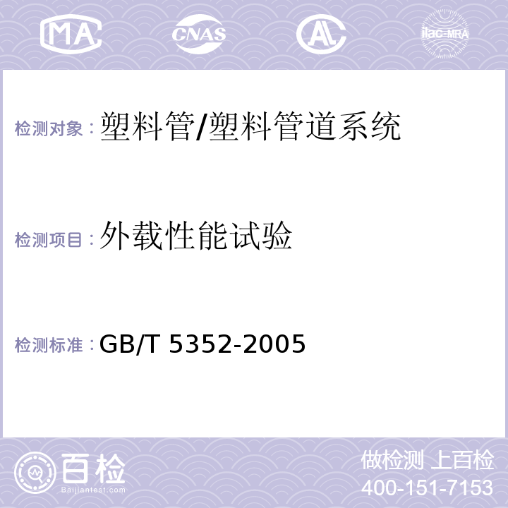 外载性能试验 纤维增强热固性塑料管平行板外载性能试验方法 /GB/T 5352-2005