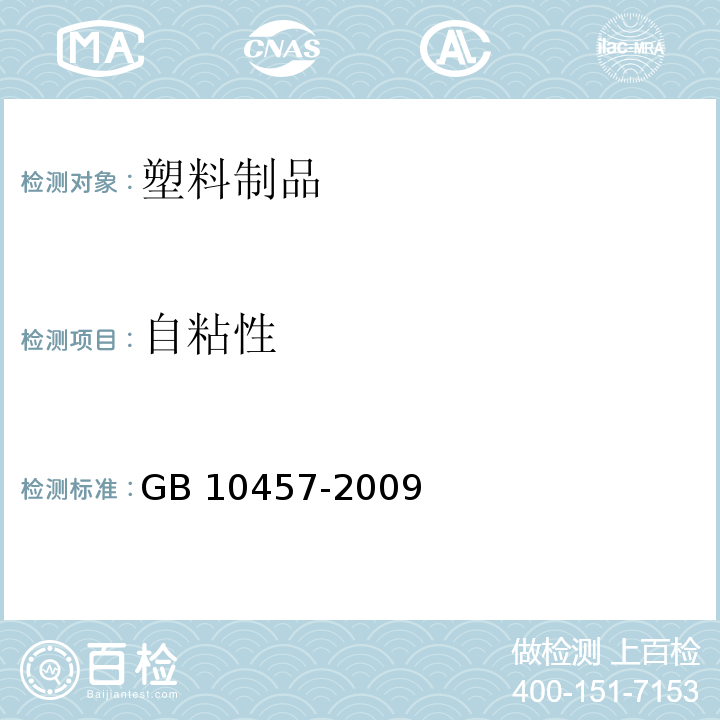 自粘性 食品用塑料自粘性保鲜膜GB 10457-2009中7.8条款