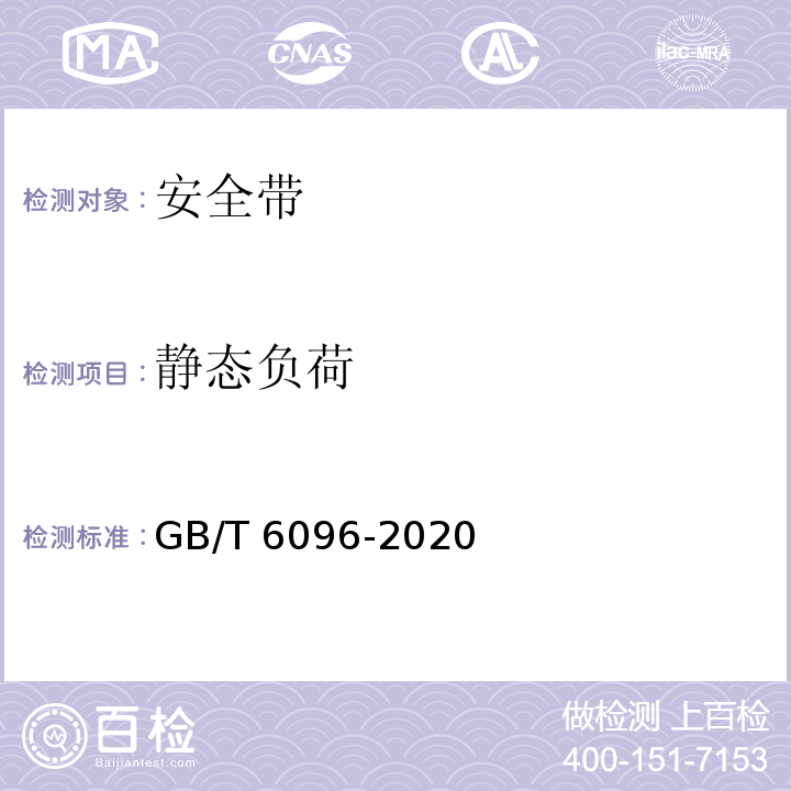 静态负荷 坠落防护 安全带系统性能测试方法 GB/T 6096-2020