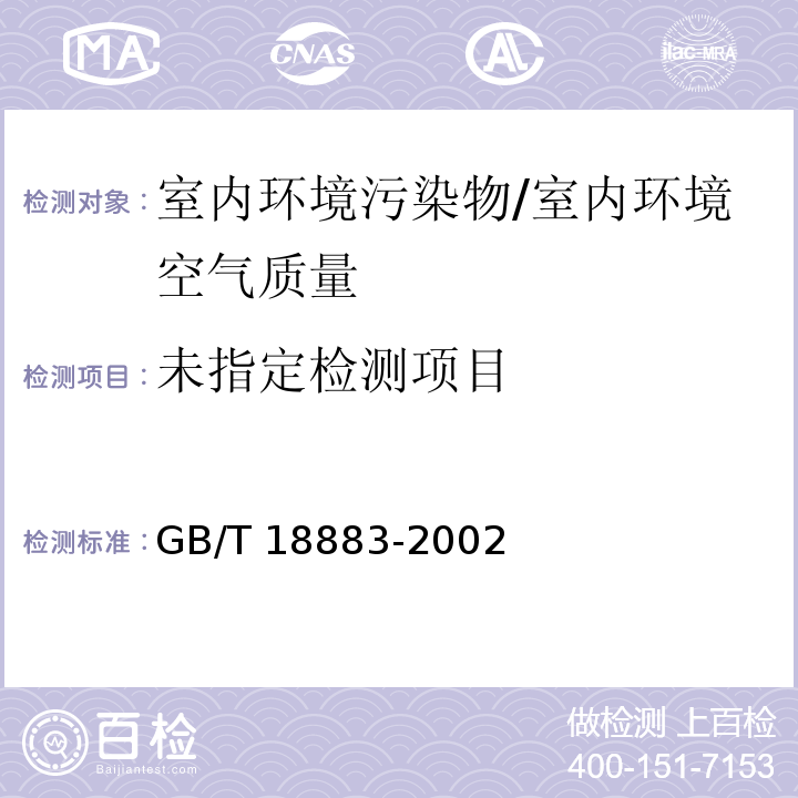 室内空气质量标准 GB/T 18883-2002/附录C