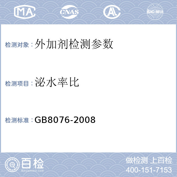 泌水率比 混凝土外加剂 （GB8076-2008）