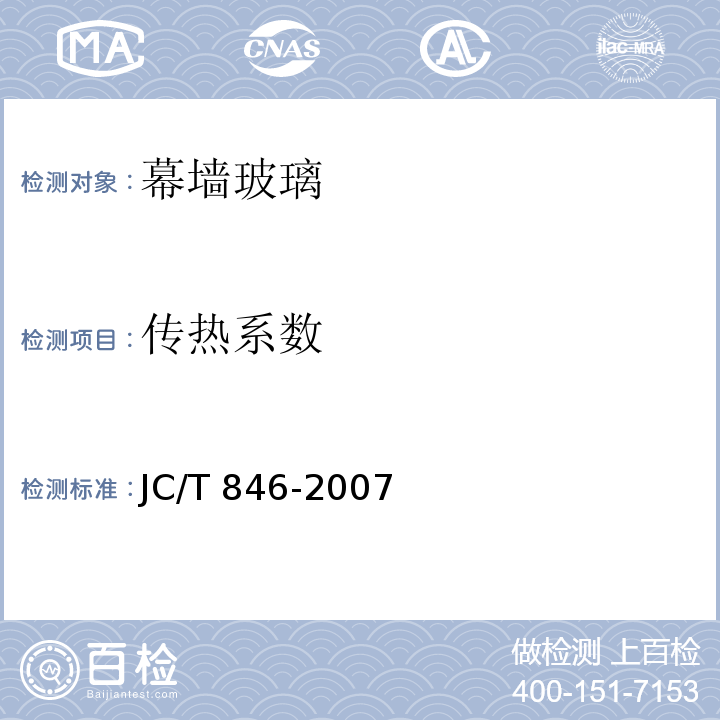 传热系数 贴膜玻璃 JC/T 846-2007