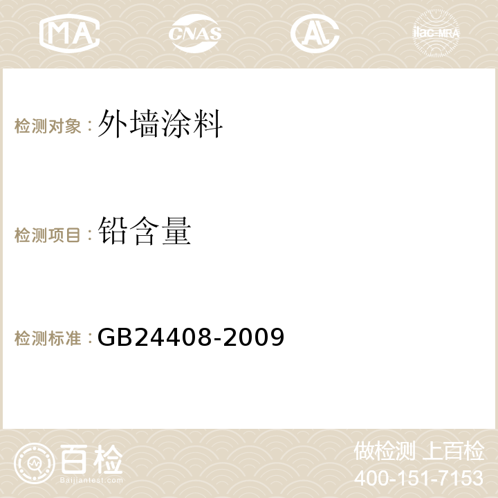 铅含量 建筑用外墙涂料中有害物质限量 GB24408-2009