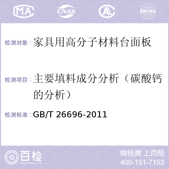 主要填料成分分析（碳酸钙的分析） 家具用高分子材料台面板GB/T 26696-2011