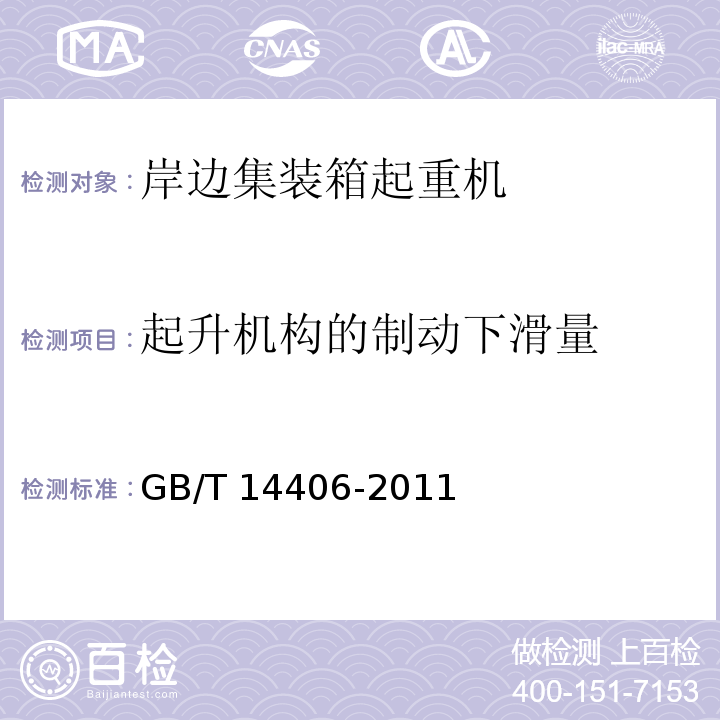 起升机构的制动下滑量 GB/T 14406-2011 通用门式起重机