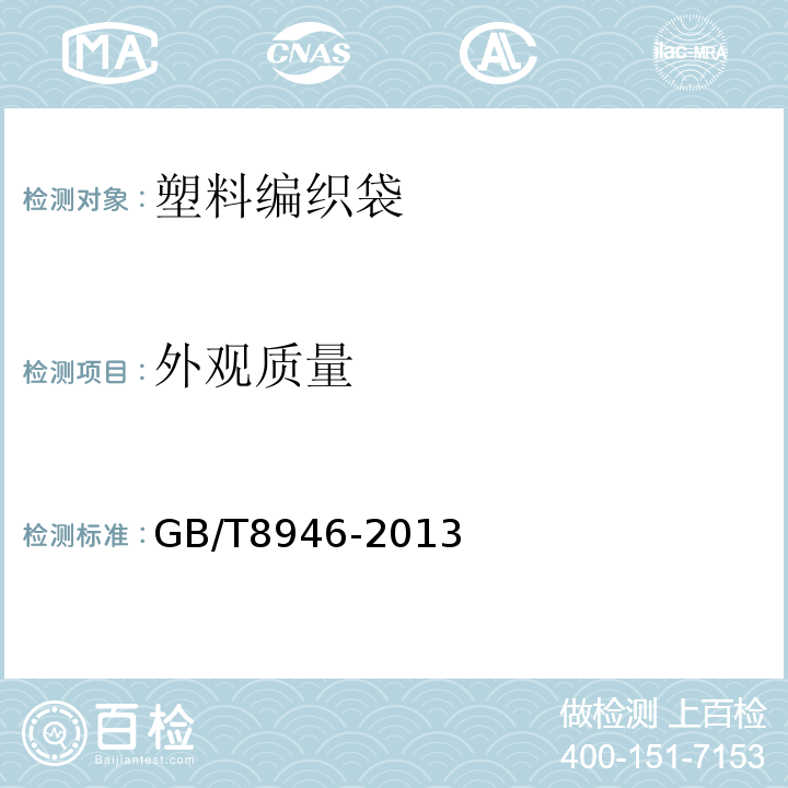外观质量 塑料织袋通用技术条件GB/T8946-2013