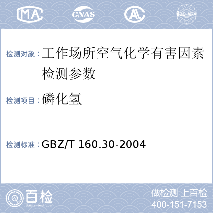 磷化氢 工作场所空气有毒物质测定 磷及其化合物的测定方法 （5 钼酸铵分光光度法）GBZ/T 160.30-2004