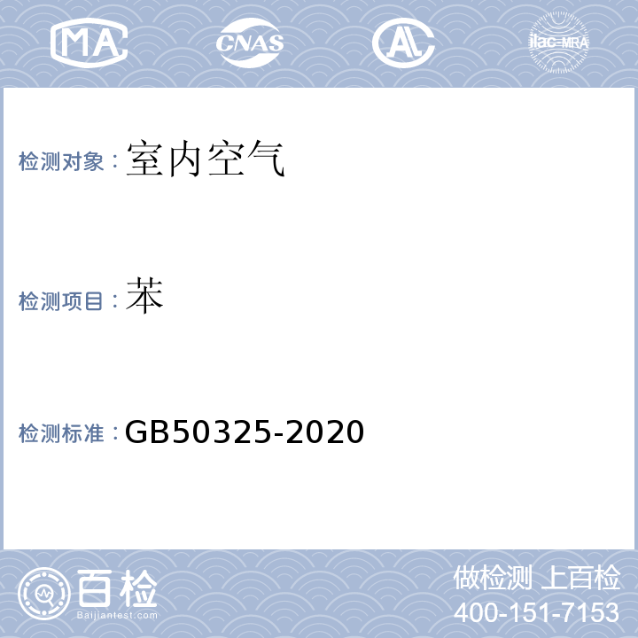 苯 民用建筑工程室内环境污染控制规范(2013版) GB50325-2020